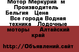 Мотор Меркурий 5м › Производитель ­ Бельгия › Цена ­ 30 000 - Все города Водная техника » Лодочные моторы   . Алтайский край